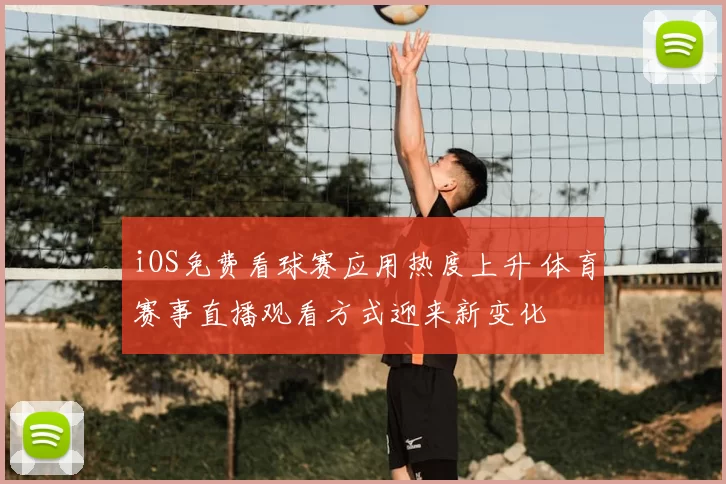 iOS免费看球赛应用热度上升 体育赛事直播观看方式迎来新变化