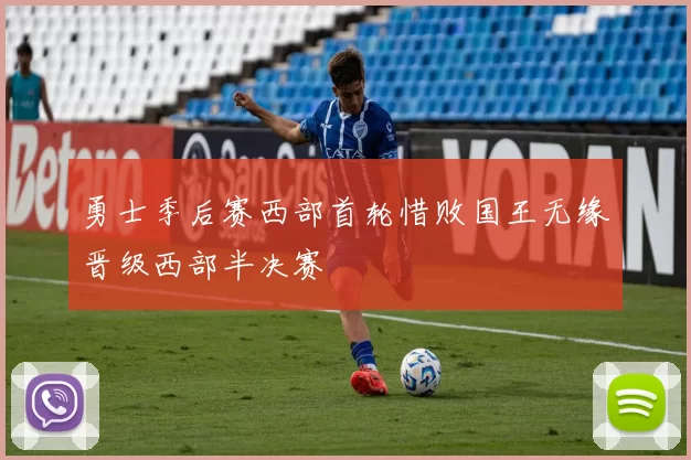 勇士季后赛西部首轮惜败国王无缘晋级西部半决赛