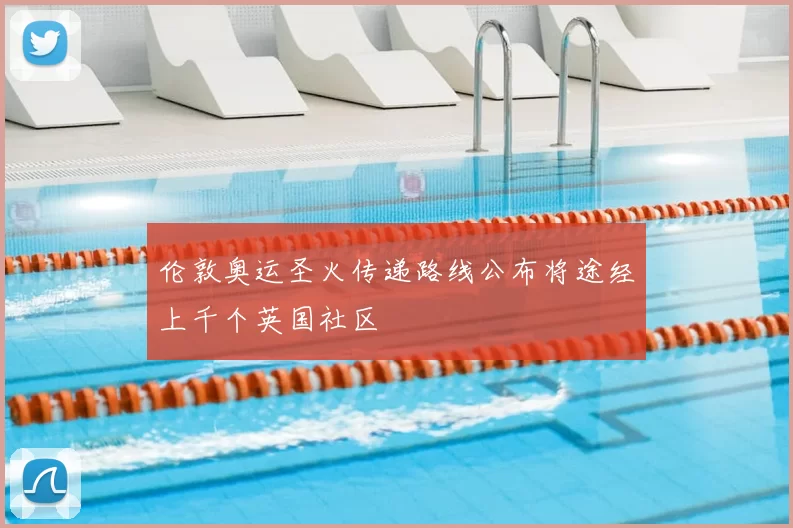 伦敦奥运圣火传递路线公布将途经上千个英国社区