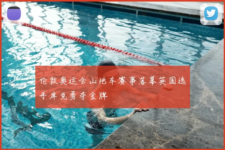 伦敦奥运会山地车赛事落幕英国选手库克勇夺金牌