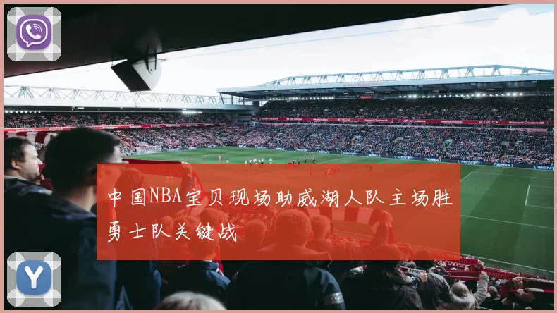 中国NBA宝贝现场助威湖人队主场胜勇士队关键战