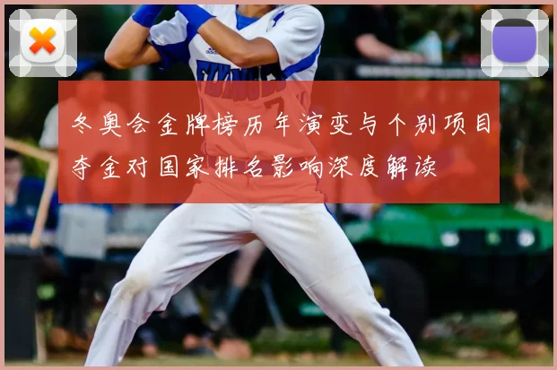 冬奥会金牌榜历年演变与个别项目夺金对国家排名影响深度解读