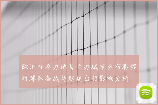 欧洲杯举办地与主办城市分布赛程对球队备战与球迷出行影响分析