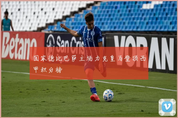 国家德比巴萨主场力克皇马登顶西甲积分榜