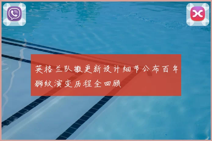 英格兰队徽更新设计细节公布百年狮纹演变历程全回顾