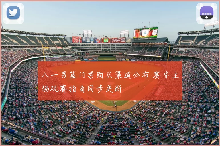 八一男篮门票购买渠道公布 赛季主场观赛指南同步更新