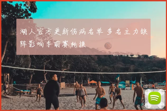 湖人官方更新伤病名单 多名主力缺阵影响季前赛轮换