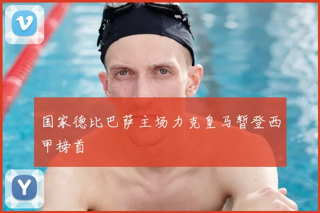 国家德比巴萨主场力克皇马暂登西甲榜首