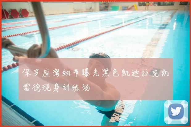 保罗座驾细节曝光黑色凯迪拉克凯雷德现身训练场