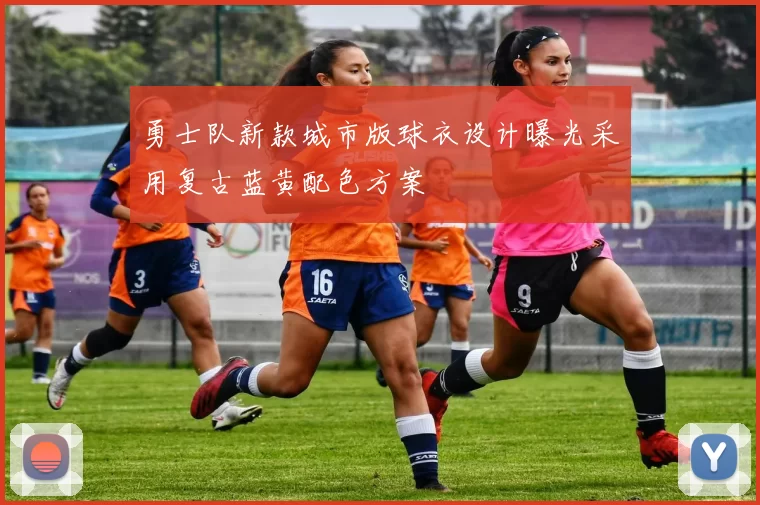 勇士队新款城市版球衣设计曝光采用复古蓝黄配色方案