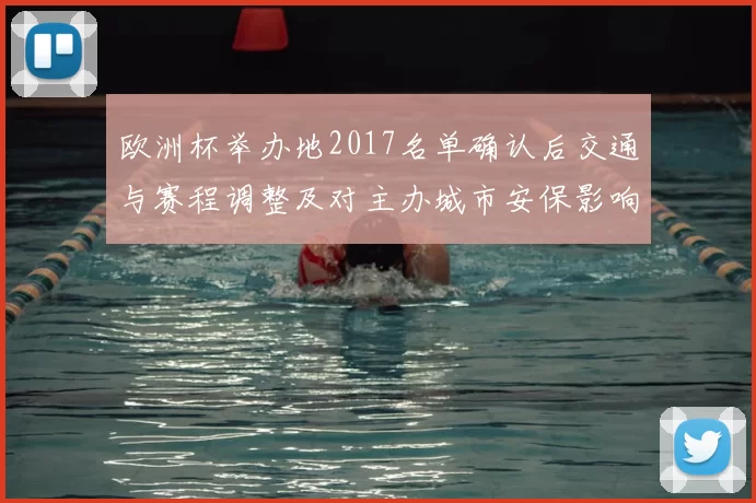 欧洲杯举办地2017名单确认后交通与赛程调整及对主办城市安保影响