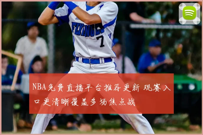 NBA免费直播平台推荐更新 观赛入口更清晰覆盖多场焦点战