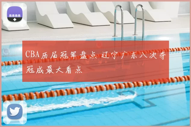 CBA历届冠军盘点 辽宁广东八次夺冠成最大看点