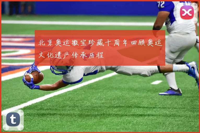 北京奥运徽宝珍藏十周年回顾奥运文化遗产传承历程