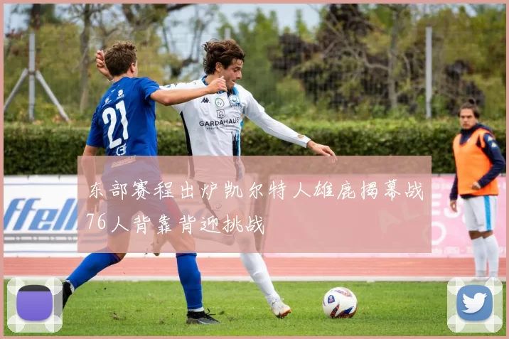 东部赛程出炉凯尔特人雄鹿揭幕战76人背靠背迎挑战