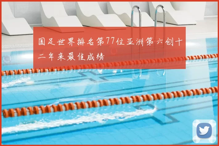 国足世界排名第77位亚洲第六创十二年来最佳成绩