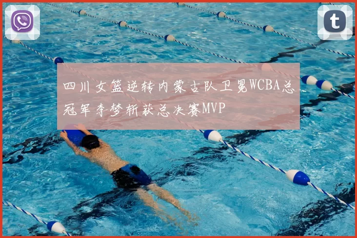四川女篮逆转内蒙古队卫冕WCBA总冠军李梦斩获总决赛MVP